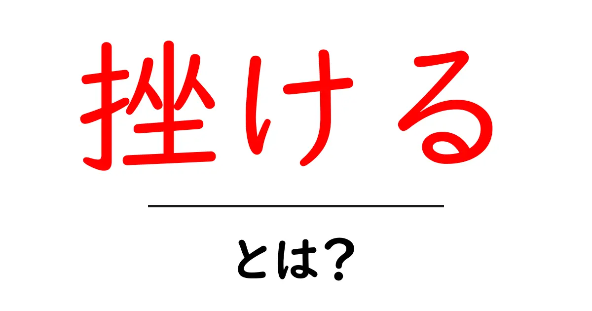 挫ける・とは？挫けず前へ進むための基礎知識と実践ガイド共起語・同意語・対義語も併せて解説！