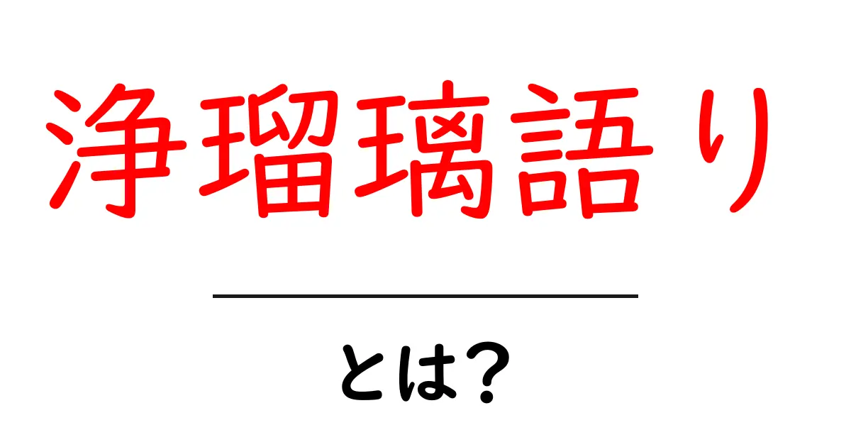 浄瑠璃語り・とは？初心者にもわかる基本と魅力を徹底解説共起語・同意語・対義語も併せて解説！
