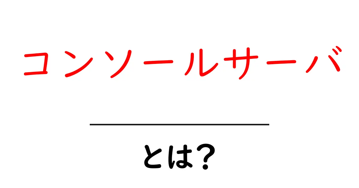 コンソールサーバとは？初心者でもわかる基本と使い方ガイド共起語・同意語・対義語も併せて解説！
