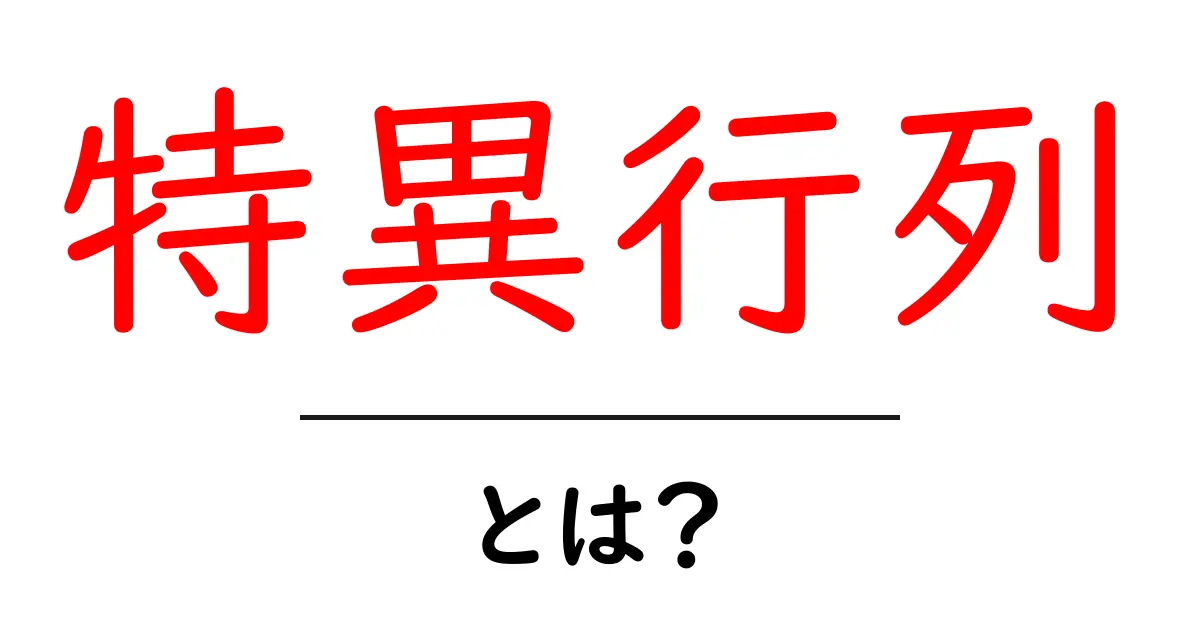 特異行列とは?初心者向けにわかりやすく解説する基本と見分け方共起語・同意語・対義語も併せて解説!
