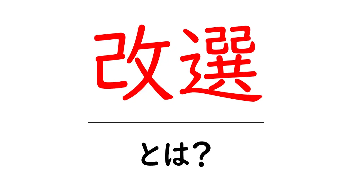 改選とは?初心者にも分かる選挙の基本と仕組みガイド共起語・同意語・対義語も併せて解説!
