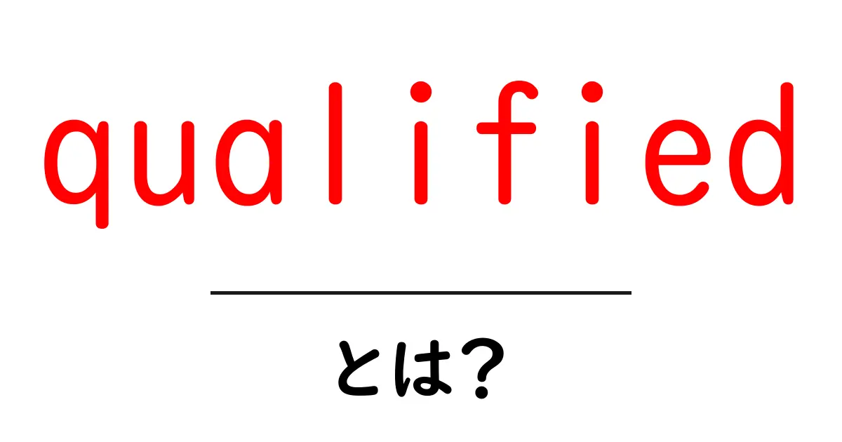 qualified・とは？資格の意味と使い方を初心者向けに解説共起語・同意語・対義語も併せて解説！