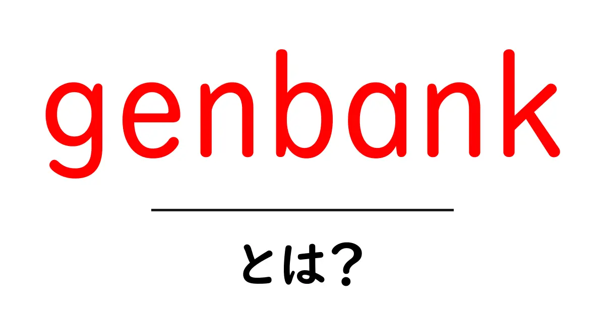 genbankとは？初心者でも分かる遺伝子データベースの基礎ガイド共起語・同意語・対義語も併せて解説！