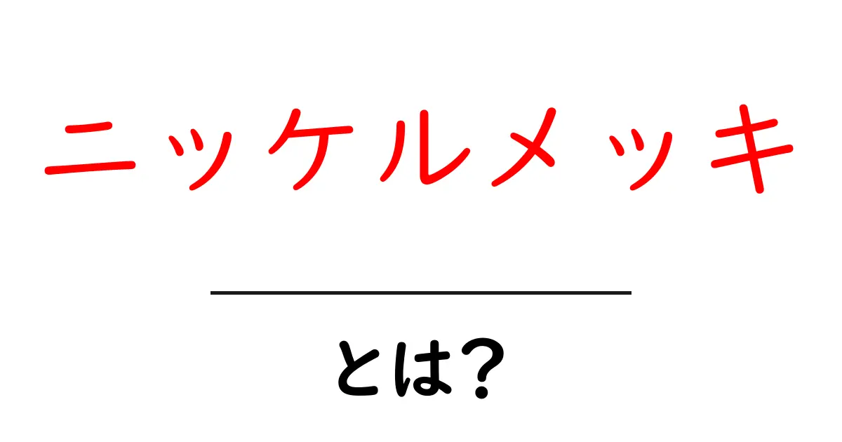 ニッケルメッキ・とは？初心者のための基本とよくある疑問共起語・同意語・対義語も併せて解説！