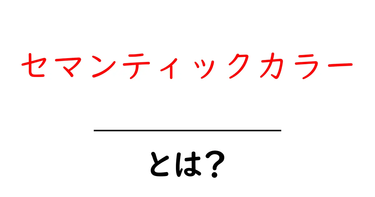 セマンティックカラーとは?初心者にも伝わる色の意味と使い方ガイド共起語・同意語・対義語も併せて解説!