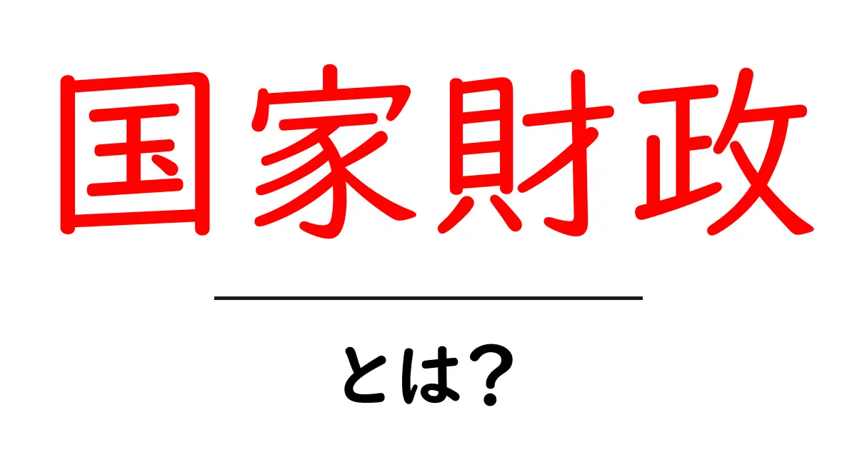 国家財政・とは？初心者でもわかる基本ガイド共起語・同意語・対義語も併せて解説！