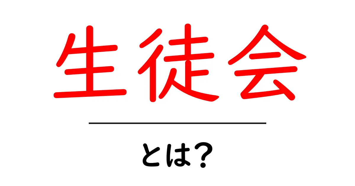 生徒会・とは？ 初心者にも伝える学校の仕組みと役割共起語・同意語・対義語も併せて解説！
