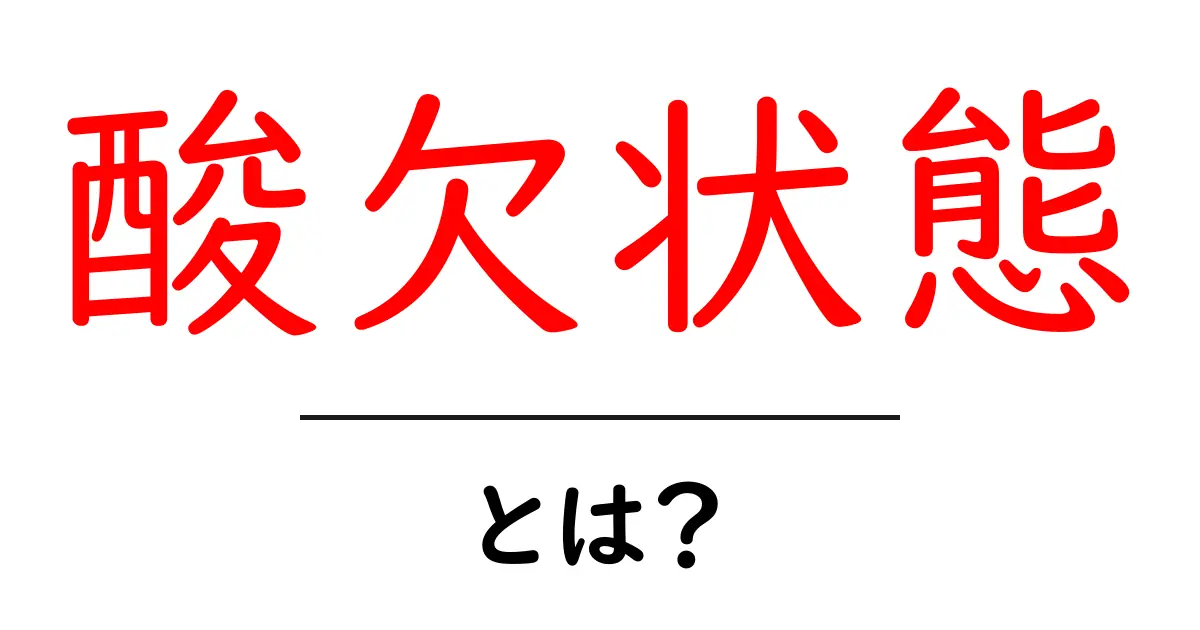酸欠状態・とは？初心者向けにやさしく解説する基本と対処共起語・同意語・対義語も併せて解説！