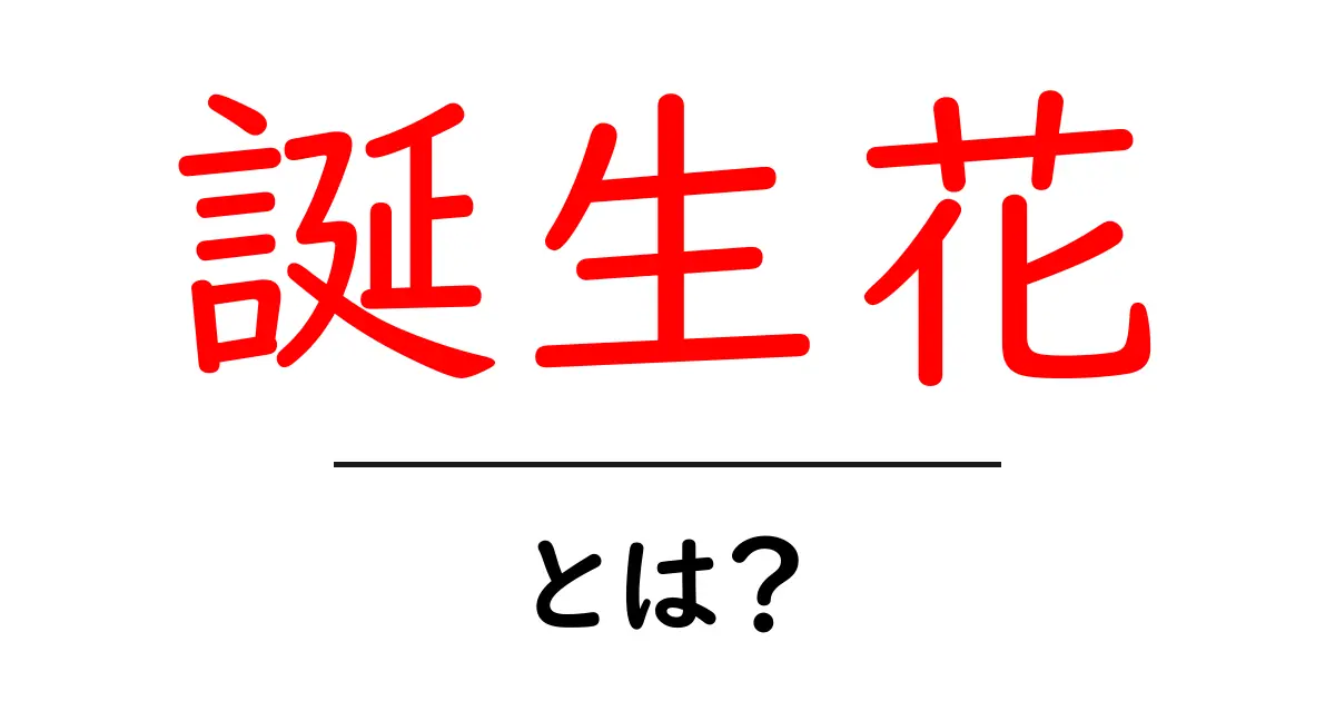 誕生花・とは?初心者でも分かる花の意味と選び方ガイド共起語・同意語・対義語も併せて解説!