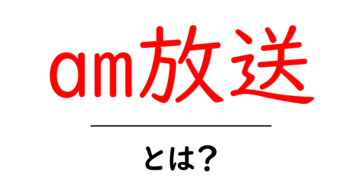am放送・とは？初心者向け解説と使い方ガイド共起語・同意語・対義語も併せて解説！
