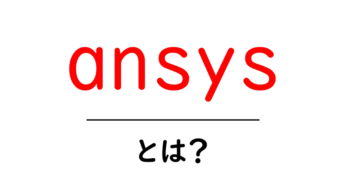 ansysとは?初心者でも分かる基本と活用のコツ共起語・同意語・対義語も併せて解説!