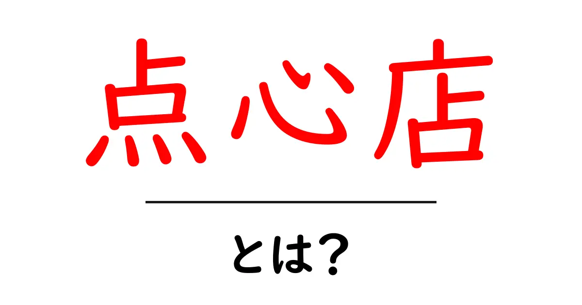 点心店・とは？初心者にも分かる点心店の基本と楽しみ方共起語・同意語・対義語も併せて解説！