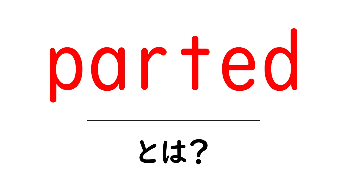 partedとは?初心者でも分かるLinuxのパーティション管理ツールの使い方共起語・同意語・対義語も併せて解説!