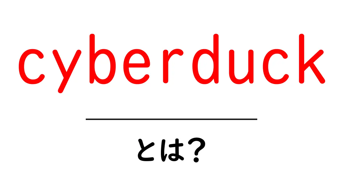 cyberduckとは?初心者にも分かる使い方ガイド共起語・同意語・対義語も併せて解説!