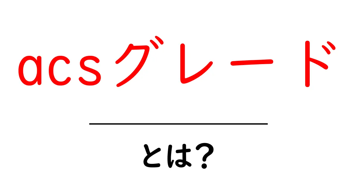 acsグレード・とは？初心者にもわかる解説と使い方共起語・同意語・対義語も併せて解説！