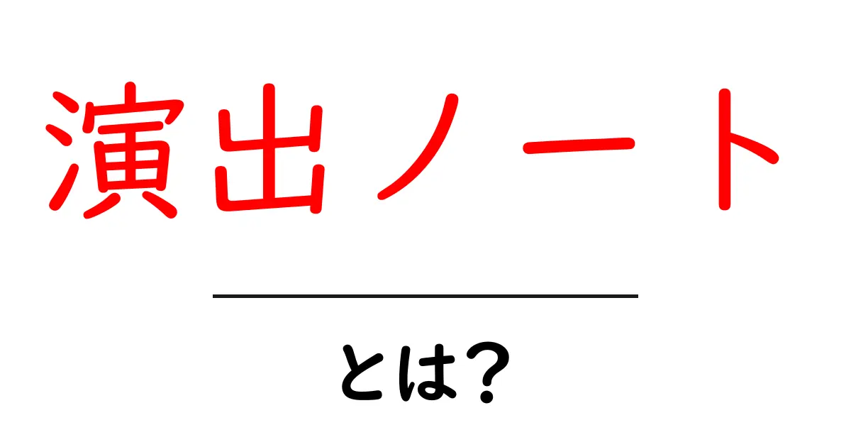 演出ノートとは？初心者のための使い方と書き方ガイド共起語・同意語・対義語も併せて解説！