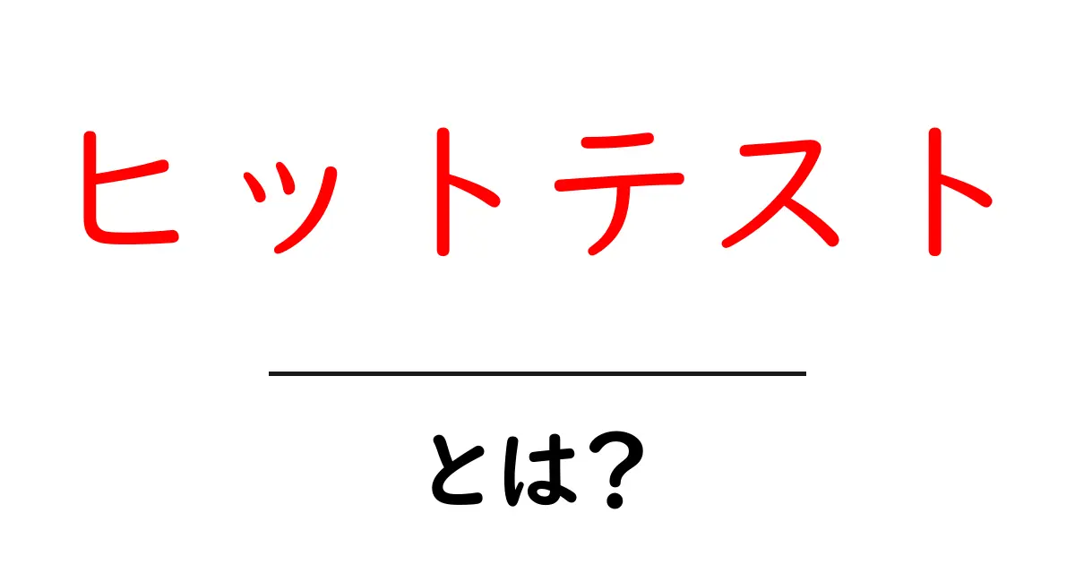 ヒットテストとは？初心者でも分かる意味と使い方共起語・同意語・対義語も併せて解説！