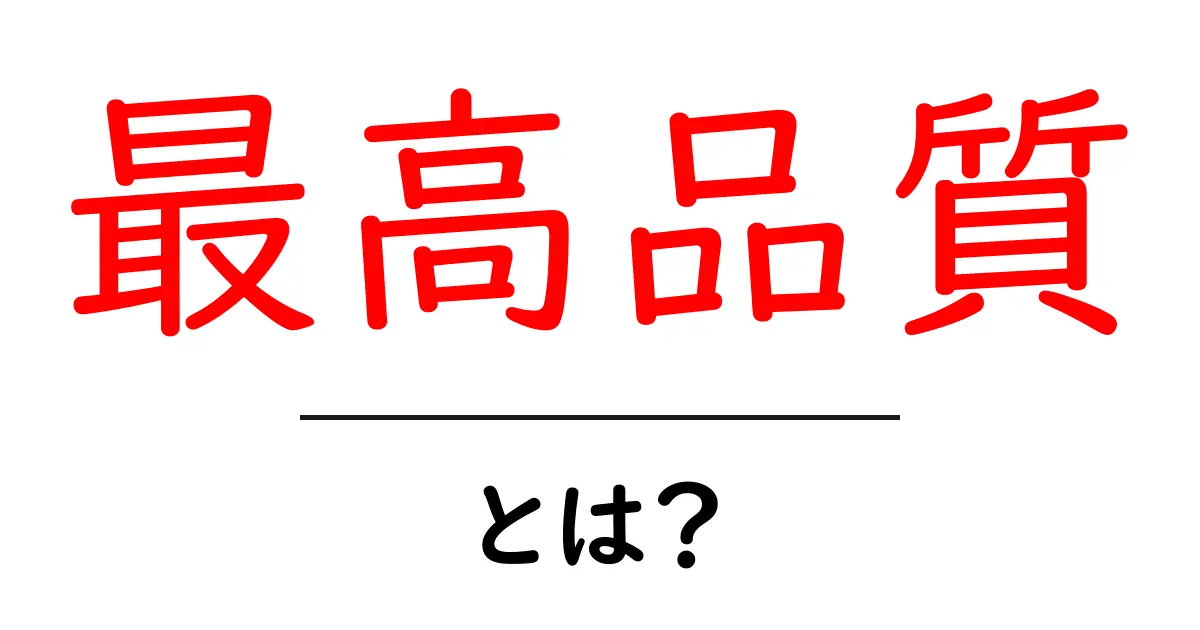 最高品質・とは?共起語・同意語・対義語も併せて解説!