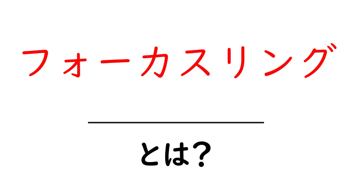 フォーカスリングとは？初心者でも分かる使い方とデザインのポイント共起語・同意語・対義語も併せて解説！