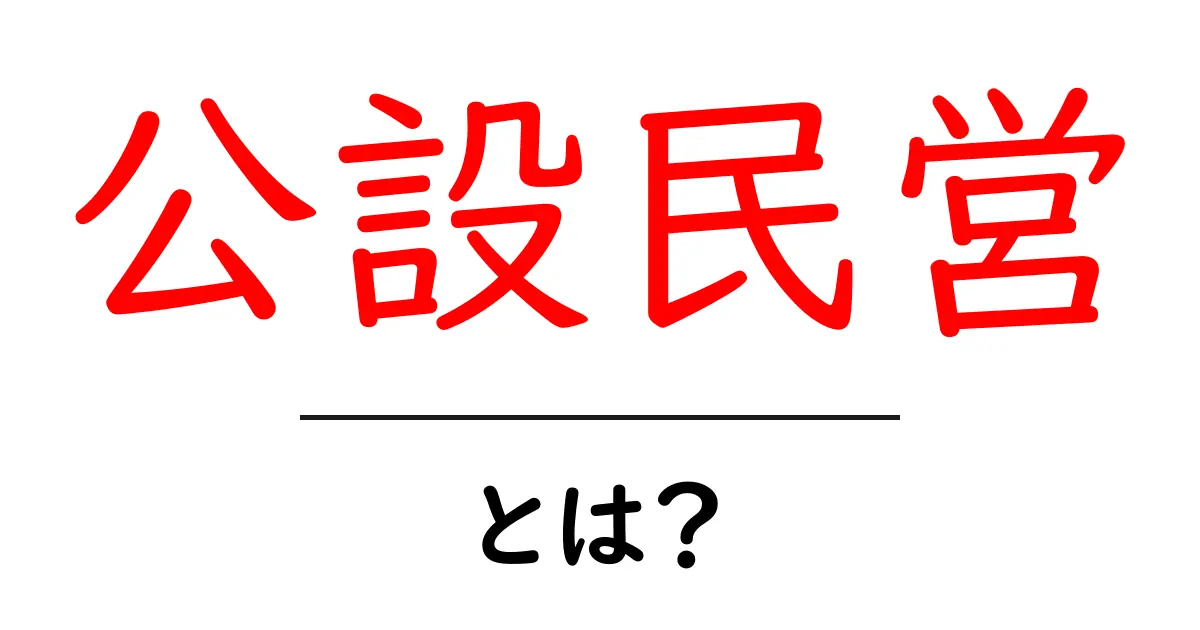公設民営・とは? 初心者でも分かる仕組みとポイント共起語・同意語・対義語も併せて解説!