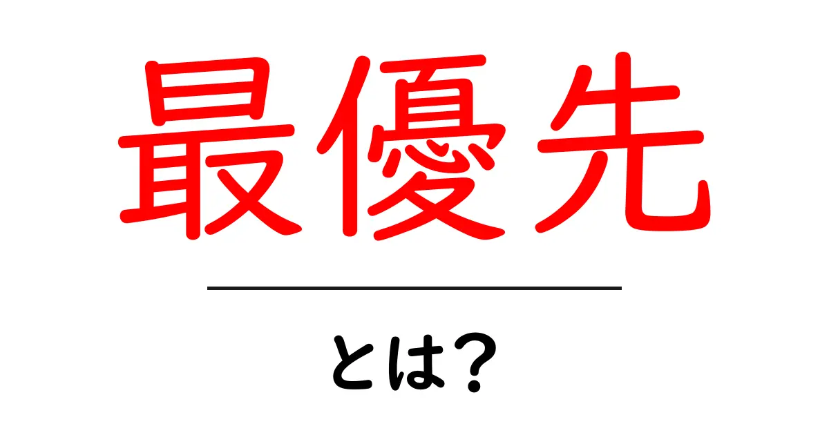 最優先とは？初心者でも分かる意味と使い方ガイド共起語・同意語・対義語も併せて解説！