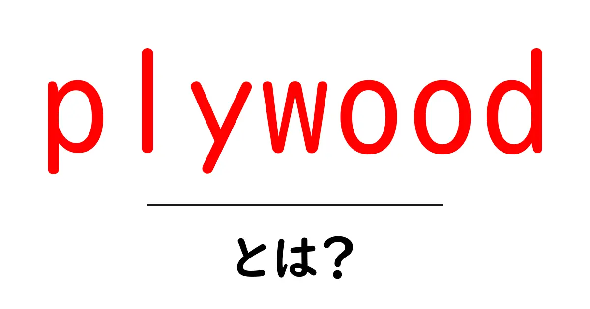 plywoodとは？初心者向け解説ガイド：木材パネルの基礎を学ぶ共起語・同意語・対義語も併せて解説！