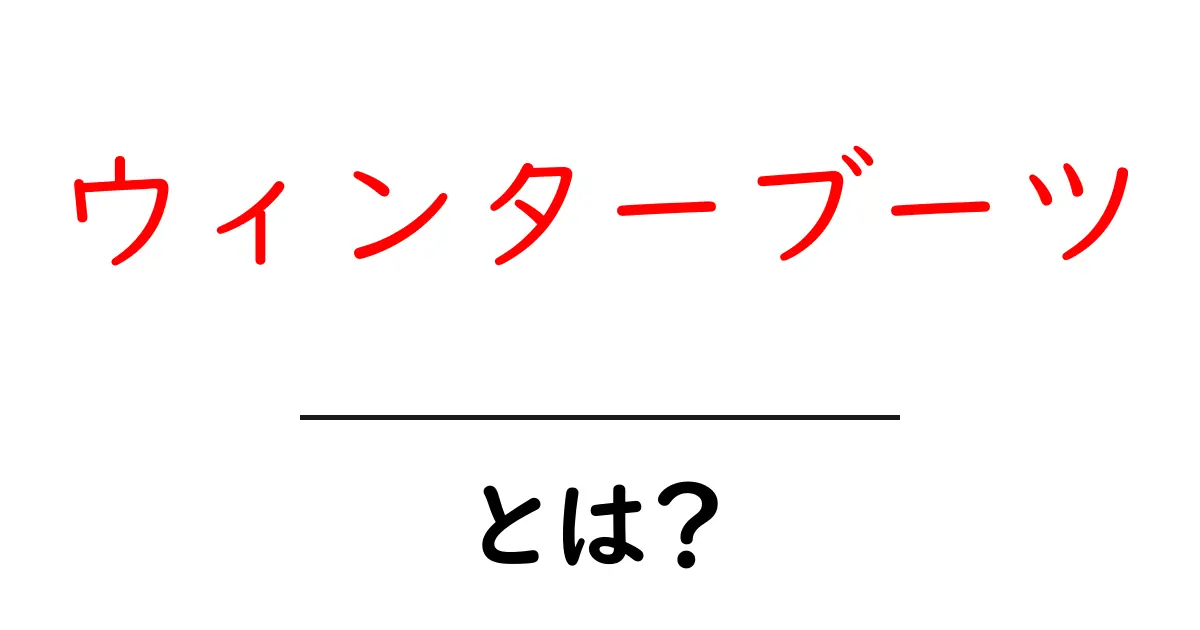 ウィンターブーツとは？初心者でも分かる選び方と使い方ガイド共起語・同意語・対義語も併せて解説！