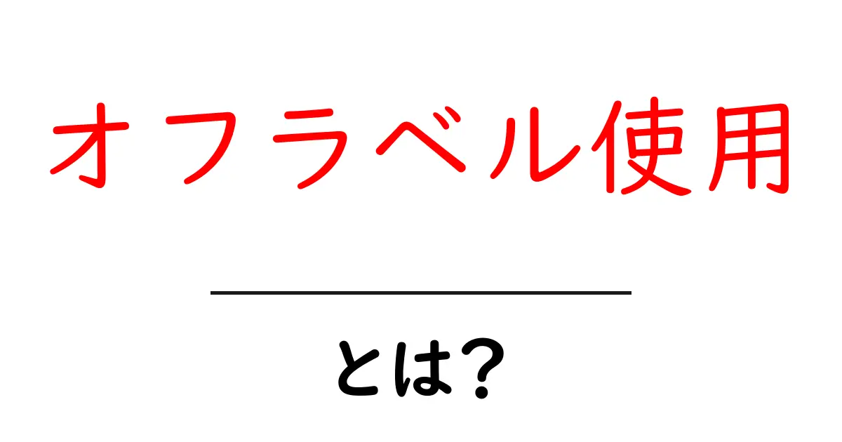 オフラベル使用・とは？初心者にもわかる完全ガイド共起語・同意語・対義語も併せて解説！