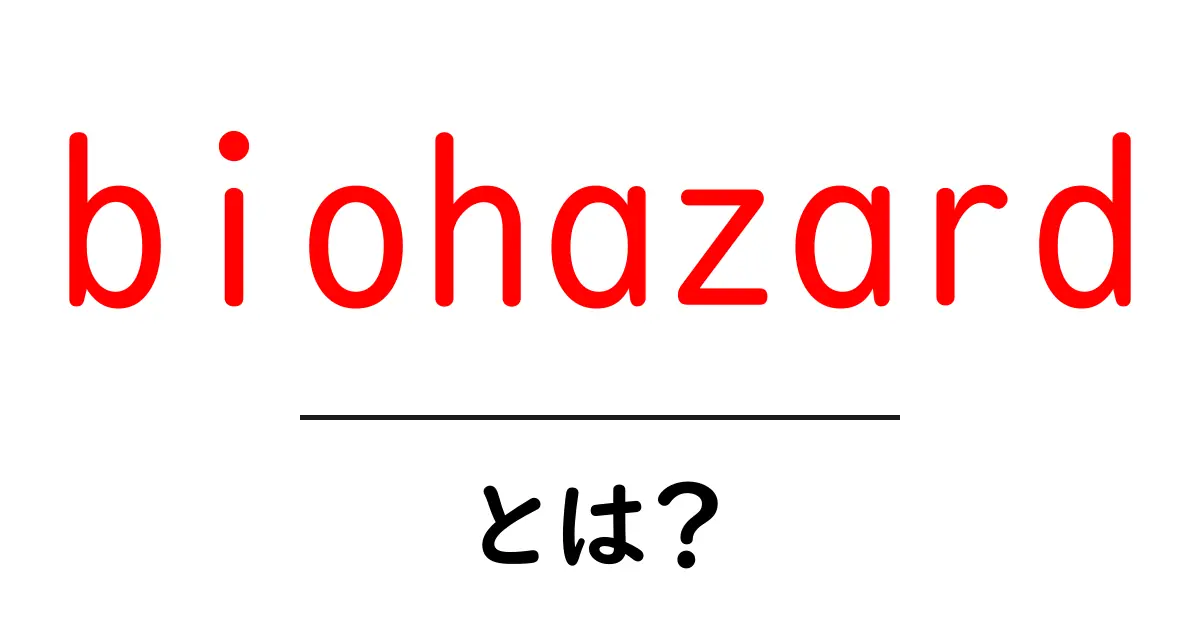 biohazardとは?初心者向け基礎知識と安全対策ガイド共起語・同意語・対義語も併せて解説!
