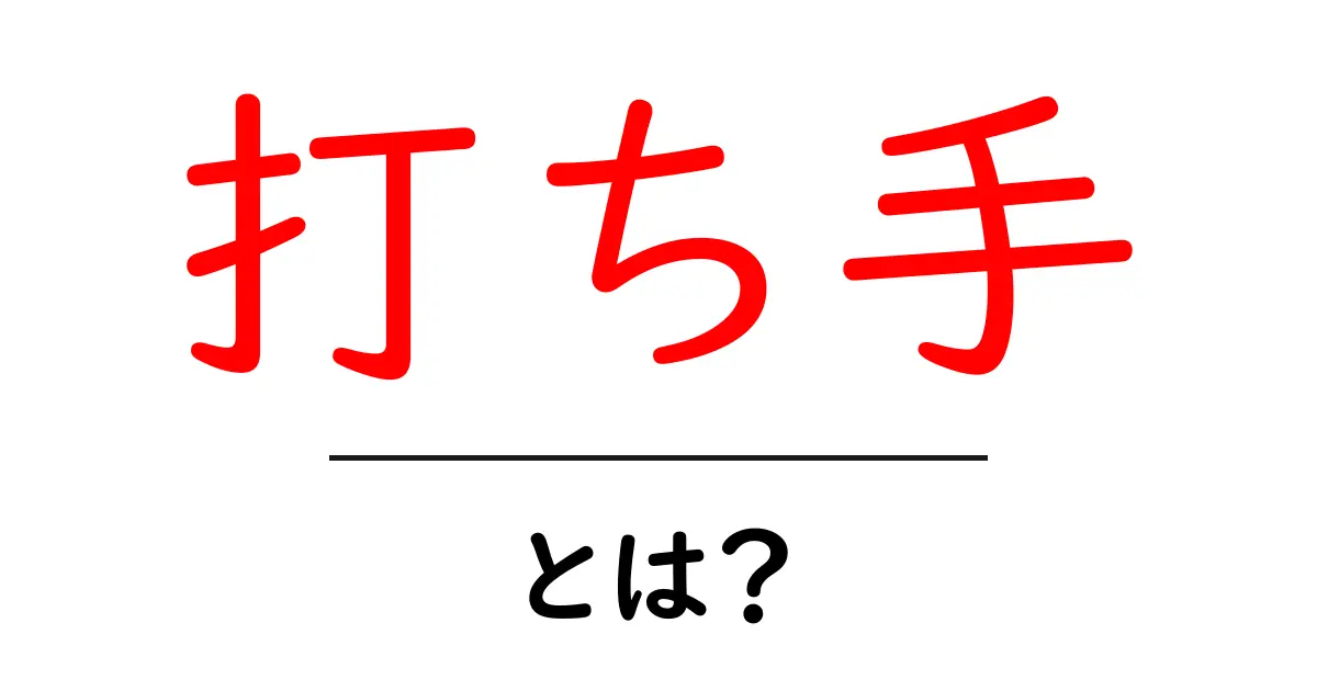 打ち手・とは?初心者が知っておくべき考え方と使い方共起語・同意語・対義語も併せて解説!