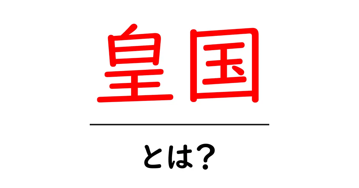 皇国・とは?初心者向けにわかりやすく解説するSEOガイド共起語・同意語・対義語も併せて解説!