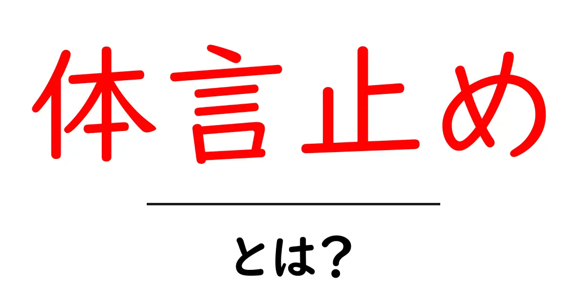 体言止め・とは？ 基礎から学ぶ文章の作法と実例共起語・同意語・対義語も併せて解説！