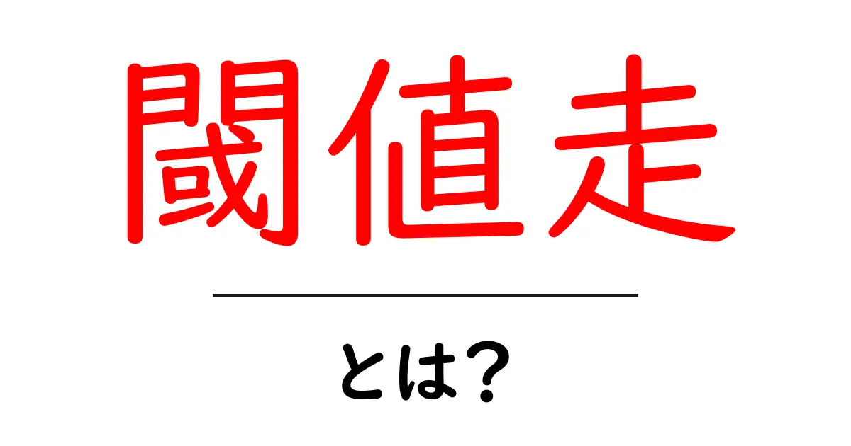 閾値走・とは？初心者向けガイドで学ぶ基本と練習方法共起語・同意語・対義語も併せて解説！