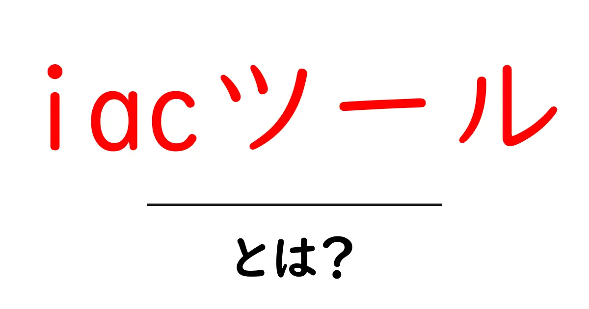iacツール・とは?初心者にもわかる IaC の基本と活用法共起語・同意語・対義語も併せて解説!