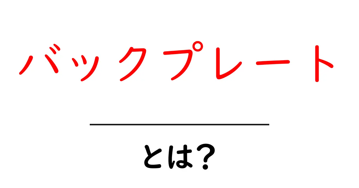 バックプレートとは？初心者にも分かる基礎解説と使われ方の事例共起語・同意語・対義語も併せて解説！