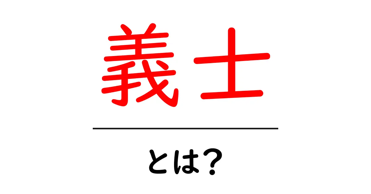 義士・とは？初心者でもわかる意味と歴史ガイド共起語・同意語・対義語も併せて解説！