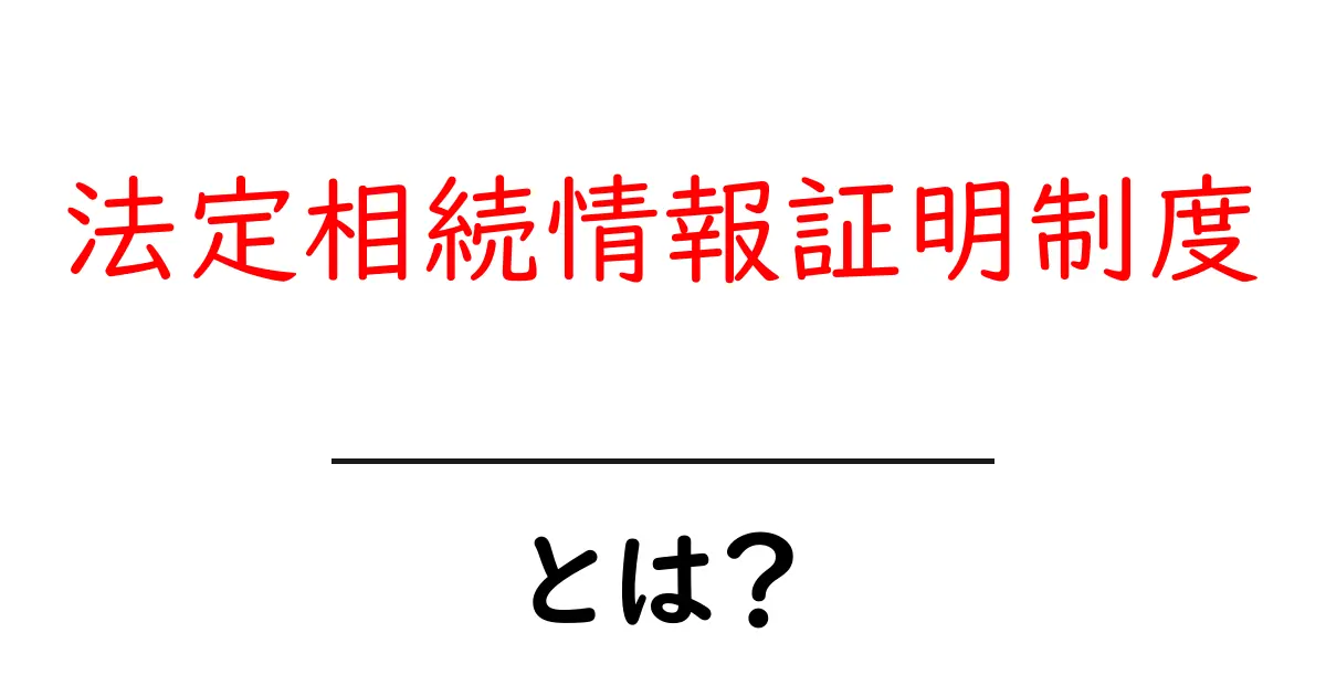 法定相続情報証明制度とは?初心者にもわかる活用ガイド共起語・同意語・対義語も併せて解説!