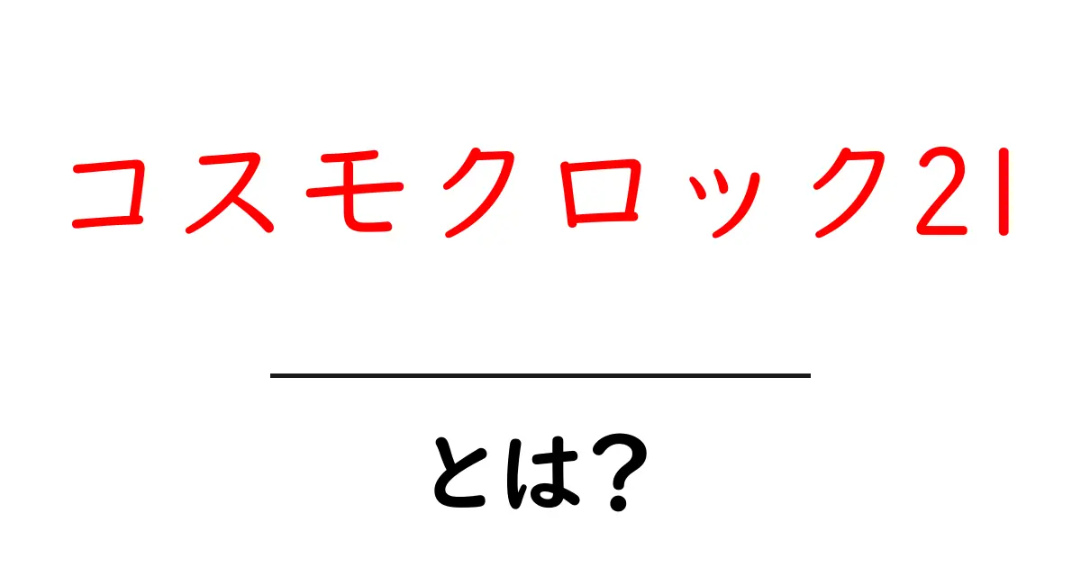 コスモクロック21・とは？初心者にも分かる基本情報と魅力共起語・同意語・対義語も併せて解説！