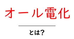 オール電化・とは？ 初心者にもわかる基本と選び方ガイド共起語・同意語・対義語も併せて解説！