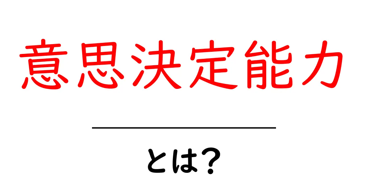 意思決定能力とは？初心者でも分かる基本ガイド共起語・同意語・対義語も併せて解説！