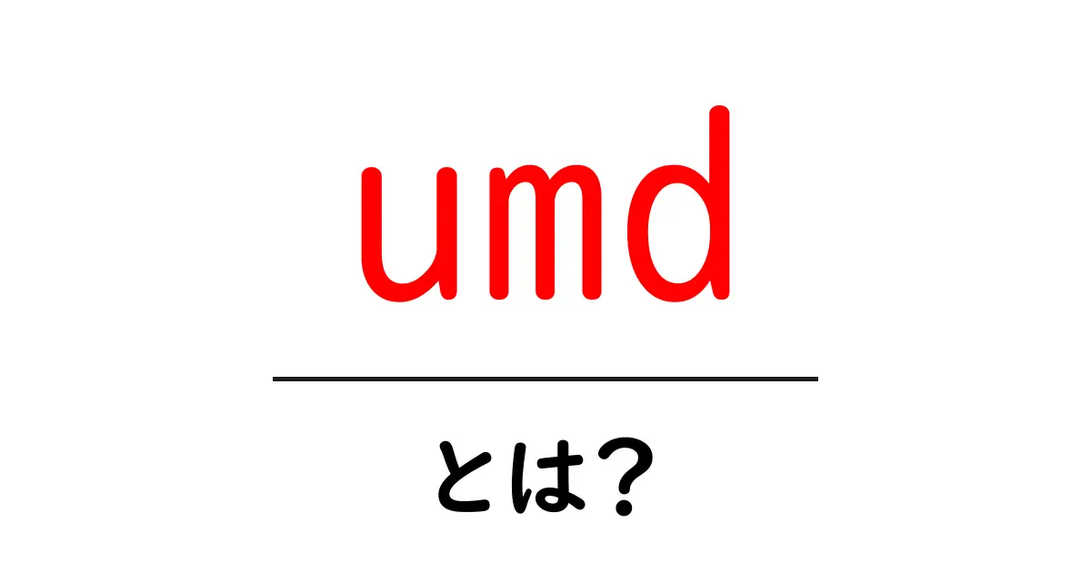 umdとは？初心者のための基礎解説と使い方ガイド共起語・同意語・対義語も併せて解説！