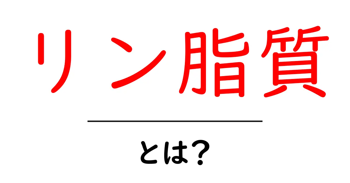 リン脂質・とは？初心者にも分かる基礎解説と身近な例共起語・同意語・対義語も併せて解説！