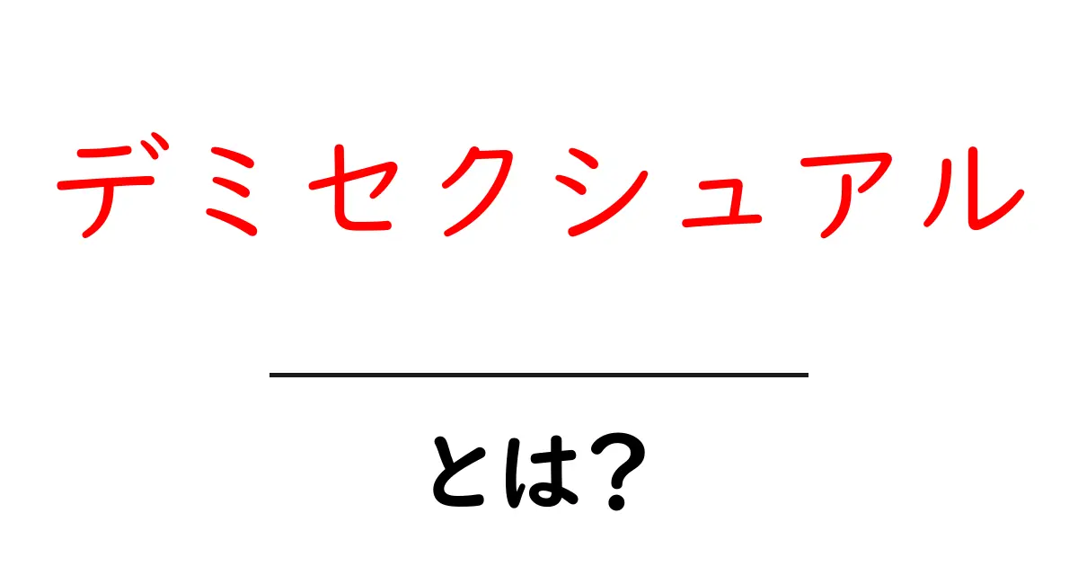 デミセクシュアル・とは？ 初心者向けにやさしく解説共起語・同意語・対義語も併せて解説！