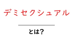 デミセクシュアル・とは？ 初心者向けにやさしく解説共起語・同意語・対義語も併せて解説！
