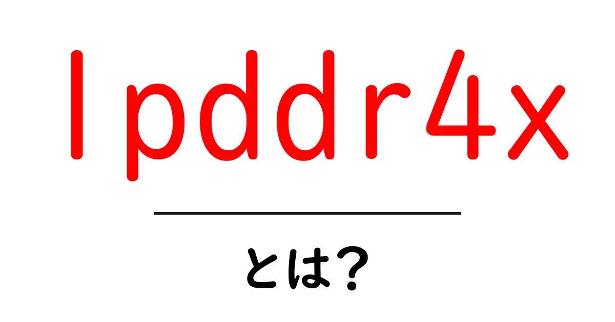 lpddr4xとは？初心者向けに解説する最新メモリ技術ガイド共起語・同意語・対義語も併せて解説！