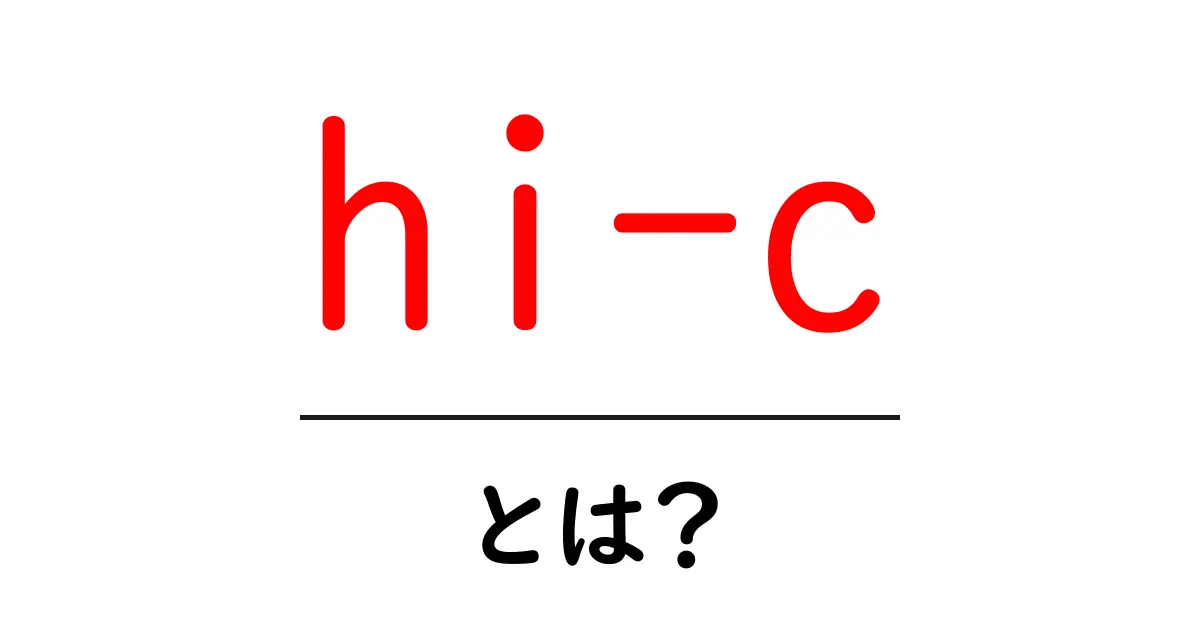 hi-cとは?初心者にもわかる意味と使い方の徹底ガイド共起語・同意語・対義語も併せて解説!