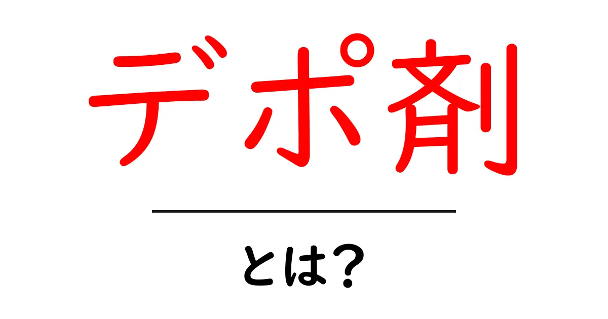 デポ剤とは？初心者向けに解説するデポ剤の基礎と使い方共起語・同意語・対義語も併せて解説！