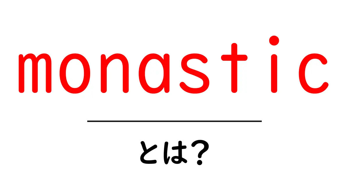 monastic とは？初心者にもわかる基本ガイド共起語・同意語・対義語も併せて解説！