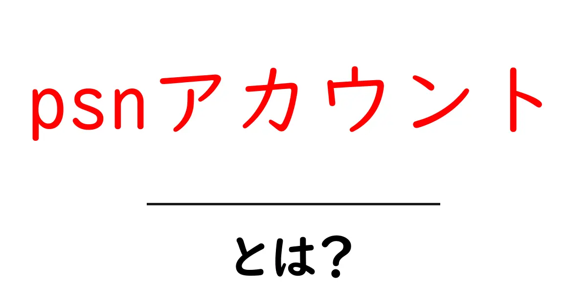 psnアカウントとは?初心者が知るべき基本と作成手順共起語・同意語・対義語も併せて解説!