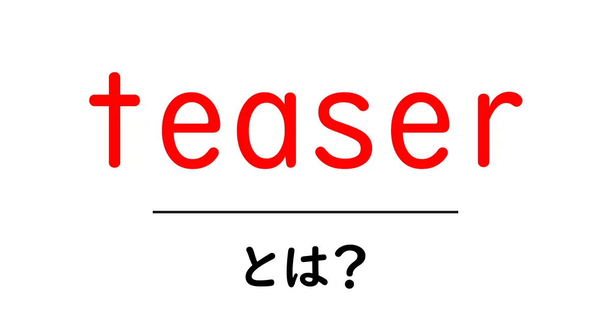 teaser・とは？初心者にも分かる意味と使い方ガイド共起語・同意語・対義語も併せて解説！
